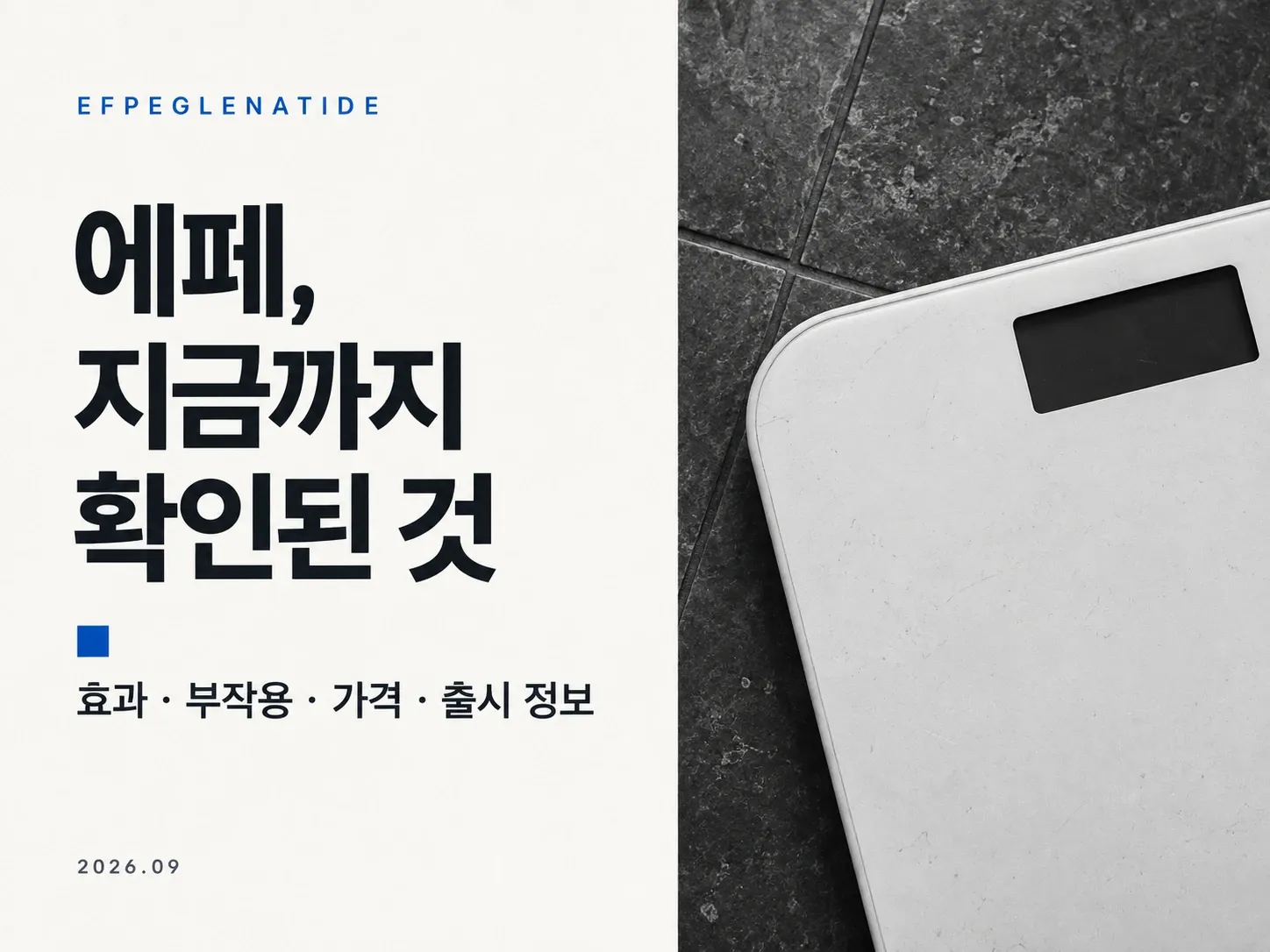 에페 비만약의 효과·부작용·가격·출시 정보를 정리한 제목과 흑백 체중계 이미지